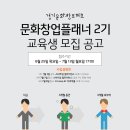 [경기콘텐츠진흥원] 문화창업플래너 2기 교육생 모집 공고 이미지