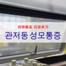 윌타운 | 어깨통증 치료 잘하는 곳, 대전 성모윌마치통증의학과 솔직 방문후기
