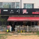 친정스시 이미지