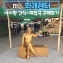 화개장터 주차장 | 하동 화개장터 아이랑 방문 후기 (주차장 요금, 먹거리 정보)