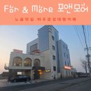 대형주차장(여) | 노을 맛집 파주 대형카페 포앤모어 후기