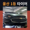 일등타이어 | 울산타이어저렴한곳 후기가 증명한 만족도 1위! 역시 타이어 교체는 일등타이어