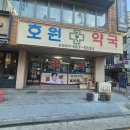 호원약국 이미지