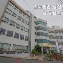 의료법인성진의료재단 동산요양병원 이미지