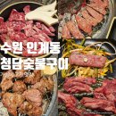 청담숯불구이 이미지