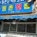 등촌회집 이미지