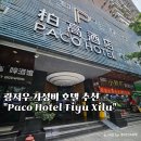 파초헤어 | 중국여행 광저우경유 가성비호텔추천 파코호텔 가격 후기