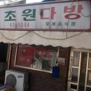 송죽다방 - 강진군 평리3길 6 | 송죽다방