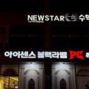아이센스 블랙라벨 PC존 남악점 | 목포 남악 피시방 아이센스 블랙라벨 pc존 강추!
