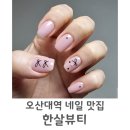 오산네일 맛집 오산대역 한살뷰티
