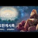 김대성 요한계시록16번째 사탄의 전략 이미지