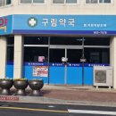 구림약국 이미지