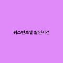 웨스턴 호텔 이미지
