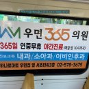 우면365의원 이미지