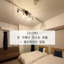 민전자 | [오사카] 민 우메다 이스트 호텔 숙박 후기 ㅣ 오사카 가성비 숙소 추천