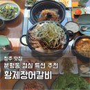 황제갈비 | 청주 석갈비 맛집 황제장어갈비 분평동 점심특선 솔직 후기