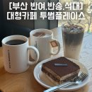 투썸플레이스 해운대수목원점 | 반여동 석대 근처 대형 카페_단체 모임하기 좋은 노트북 하기 좋은 카페 추천_투썸플레이스 해운대수목원점