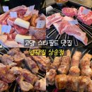 쌍용자동차고양삼송서비스 | 고양 스타필드 맛집 넙딱집 삼송점 모둠구이 후기