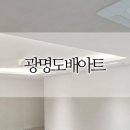 철산래미안자이 33평 광명도배아트 인테리어 도배 시공 후기 (디아망 네츄럴 회벽 아이보리 PR031-3)