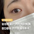 파리바게뜨안산법원점 | 유지력 좋은 안산 속눈썹 펌 린다랜쉬 안산점 솔직후기