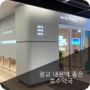 내몸에좋은호수약국 이미지