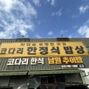 곤지암 화담숲 맛집 부모님과 오기 좋은 한정식 토담골(무료 막걸리ㅇ/ 주차ㅇ, 메뉴 추천)