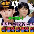 아는형님 하이라이트 태권도 금메달 박태준도 인정 타 종목 제대로 뺏은 능력자 '김하윤 vs 박혜정' 발차기 대결 승자 영상 이미지