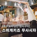구이사마 | 후쿠오카 텐진 이자카야 스미게키죠 무사시자, 생선 원시구이의 신세계 (내돈내산/예약)