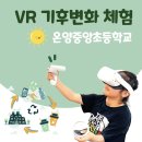 중앙초등학교 | [그린플레이 : 온양중앙초등학교] 교실에서 하는 VR 기후변화 체험