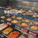 명륜산업 | [남양주 다산동] 명륜진사갈비 남양주현대아울렛점, 내 돈 내산 또간집 신메뉴