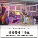 정관로 | 부산아이체험 정관 초대형 키즈카페 빵빵플레이파크 대관 생일파티 추천 후기