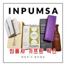 인리치컴퍼니 | [인품사 기프트박스] 20만원 상당의 뷰티박스 당첨 후기