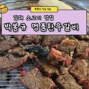박봉규명품한우갈비 이미지