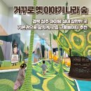 아이나라 | 경북 상주 거꾸로 옛 이야기 나라 숲 4살 아이 기본권 체험후기