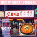 도리연닭도리탕 - 강남구 강남대로152길 20 | 의정부시내 저녁메뉴 추천 맛집 도리연닭도리탕 내돈내산 후기