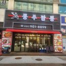 쿵푸짬뽕
