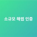 빵굽는 행정사사무소 | 소규모 해썹 인증 행정사가 함께합니다