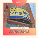 송정2길 | 전주 가면 꼭 먹어야 하는 맛집! 10년 만에 다시 찾은 오선모김밥 내돈내산 후기