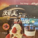 설빙 은행사거리점 이미지