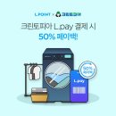 크린토피아코인워시롯데마트신갈점 | 엘페이-크린토피아 제휴 체결…페이백 이벤트 / 롯데마트 입점 크린토피아 매장 40여 곳서
