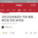 국민건강보험공단 직원 횡령 이미지