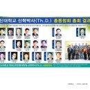 총신대학교 신학박사(Th.D.) 총동창회 총회 &amp; 세미나 이미지