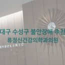 류정신건강의학과의원 이미지