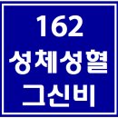 162. 성체성혈그신비 파트별 연습 동영상 이미지