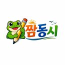 (수업 활용) 짬동시 연작 「입춘」 (1)~(6) 감상과 창작 활동 이미지