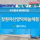 양덕동 세탁소, 양덕동 빨래방은 월드크리닝 창원마산양덕하늘채점을 찾아주세요~!