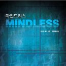 마인드리스(MINDLESS) [인문 사회] 이미지