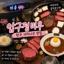 캐치테이블 예약 성공 압구정 미우 솔직 후기