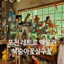 포천 가볼만한곳 고모 저수지 호수공원 아이랑 레트로 박물관 복숭아꽃살구꽃 옛날물건 전시