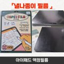 나종님 | 낼나종이필름 / 아이패드 프로 2세대 액정 보호 종이질감 애플팬슬 필름 추천